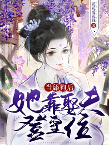 当舔狗后，她靠娶夫登皇位 cover