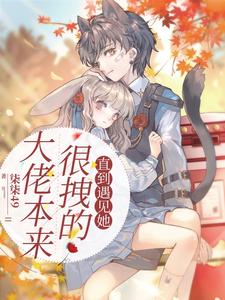大佬本来很拽的，直到遇见她 cover