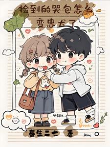 捡到的哭包怎么变忠犬了 cover