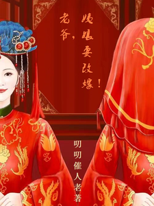 老爷，姨娘要改嫁 cover