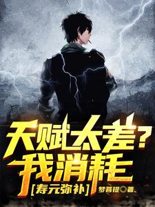天赋太差？我消耗寿元弥补 cover