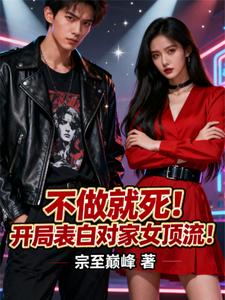 不做就死!开局表白对家女顶流! cover
