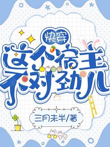 快穿：这个宿主不对劲儿 cover