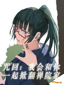 咒回:我会和你一起掀翻禅院家 cover