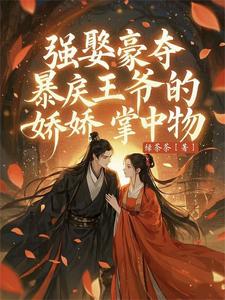 强娶豪夺：暴戾王爷的娇娇掌中物 cover