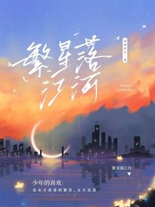 繁星落江河 cover