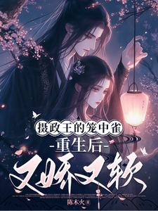 摄政王的笼中雀，重生后又娇又软 cover