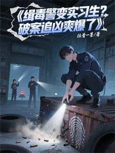 缉毒警变实习生?破案追凶爽爆了 cover