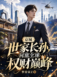 京城世家长孙,问鼎全球权财巅峰 cover