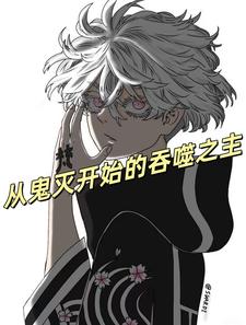 从鬼灭开始的吞噬之主 cover