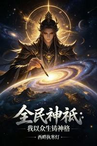 全民神祗:我以众生铸神格 cover