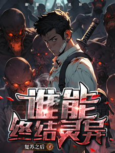 谁能终结灵异 cover