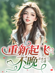 重新起飞，不晚 cover