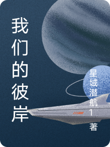 我们的彼岸 cover