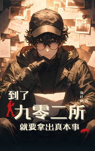 到了九零二所就要拿出真本事 cover