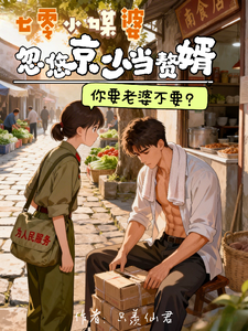 Qi Ling Little Matchmaker Tricks a Beijing Young Master Into Becoming a Son-in-Law cover