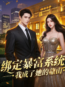 绑定暴富系统后，我成了她的靠山 cover