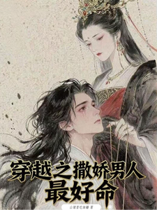 穿越之撒娇男人最好命 cover
