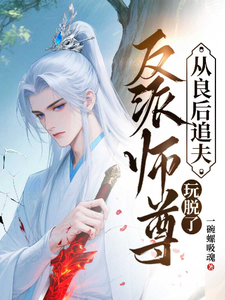 反派师尊从良后追夫，玩脱了 cover