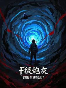 F级炮灰,却敢直视深渊? cover