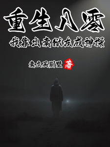 重生八零，我靠出卖狱友成神探 cover