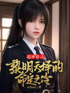 超神狙击之黎明天择的命定之冷 cover