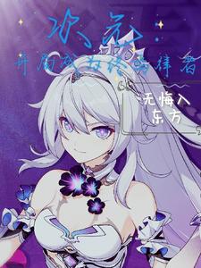 次元：开局成为终焉律者 cover