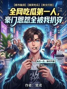 全网吃瓜第一人,豪门恩怨全被我 cover