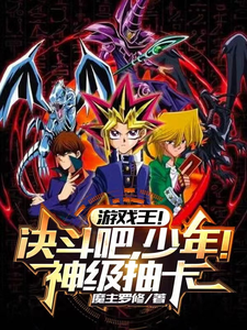 游戏王!决斗吧,少年!神级抽卡 cover