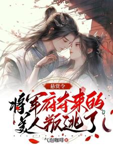 悬赏令：将军府夺来的美人叛逃了 cover