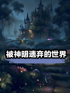 被神明遗弃的世界 cover