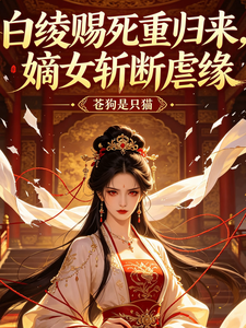 白绫赐死重归来，嫡女斩断孽缘 cover