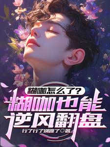 糊咖怎么了?糊咖也能逆风翻盘 cover