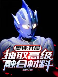 奥特：开局抽取高级融合材料 cover
