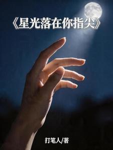 星光落在你指尖 cover