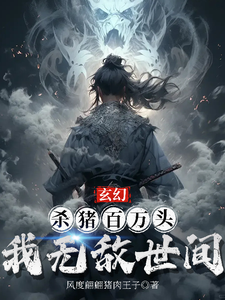 玄幻：杀猪百万头，我无敌世间 cover
