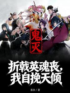 鬼灭：折戟英魂丧，我自挽天倾 cover