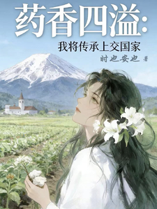 药香四溢，我把传承上交给国家 cover