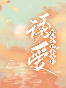 诱爱，你怎么还不表白 cover