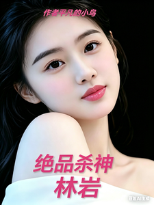 绝品杀神林岩 cover