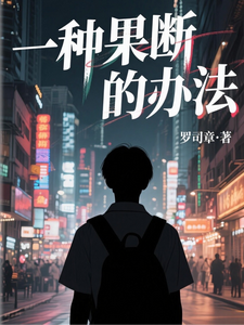 一种果断的办法 cover