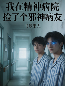 我在精神病院捡了个邪神病友 cover