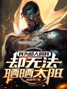 身为超人的我,却无法晒太阳 cover