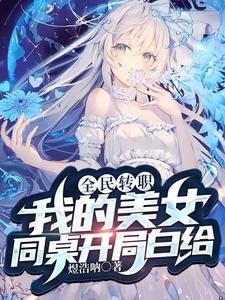 全民转职：我的美女同桌开局白给 cover
