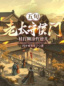 五旬老太守侯门，杖打糊涂忤逆儿 cover