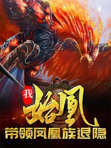 Me, Shi Huang, Lead the Phoenix Clan Into Retreat cover