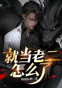 就当老二怎么了 cover