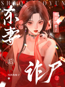 杀妻夺运后：死去的妻子诈尸了 cover