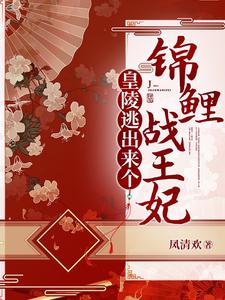 皇陵逃出来个锦鲤战王妃 cover