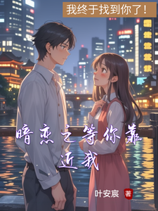 暗恋之等你靠近我 cover
